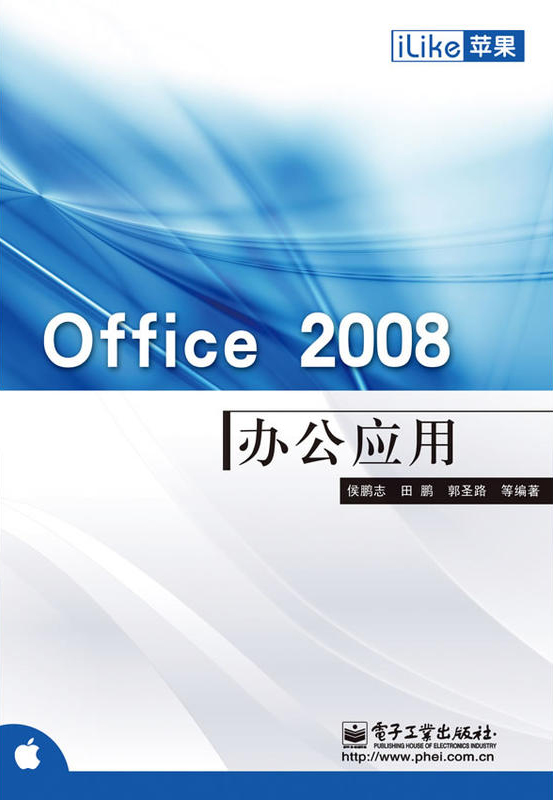 iLike蘋果Office2008辦公套用