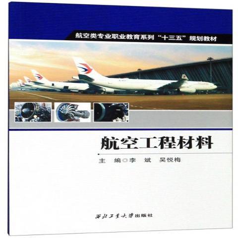 航空工程材料(2019年西北工業大學出版社出版的圖書)