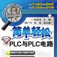 簡單輕鬆學PLC與PLC電路