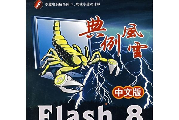 典例風云：中文版Flash 8動畫製作經典208例