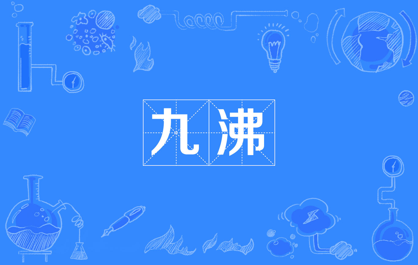 九沸