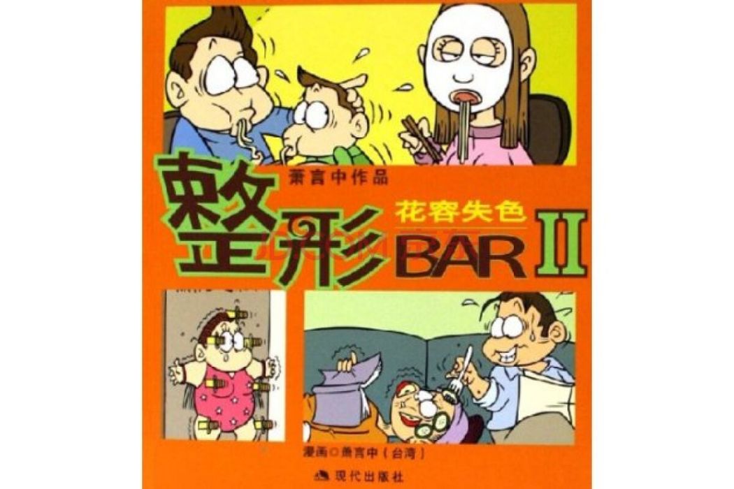 整形BAR2：花容失色