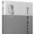 中國哲學簡史(北京大學出版社出版圖書)
