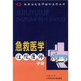 急救醫學住院醫師手冊