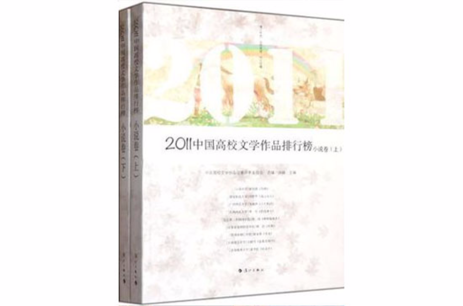 2011-中國高校文學作品排行榜（全2冊）