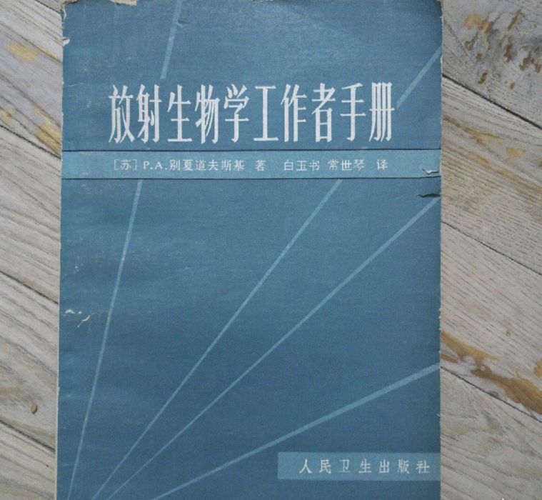 放射生物學工作者手冊