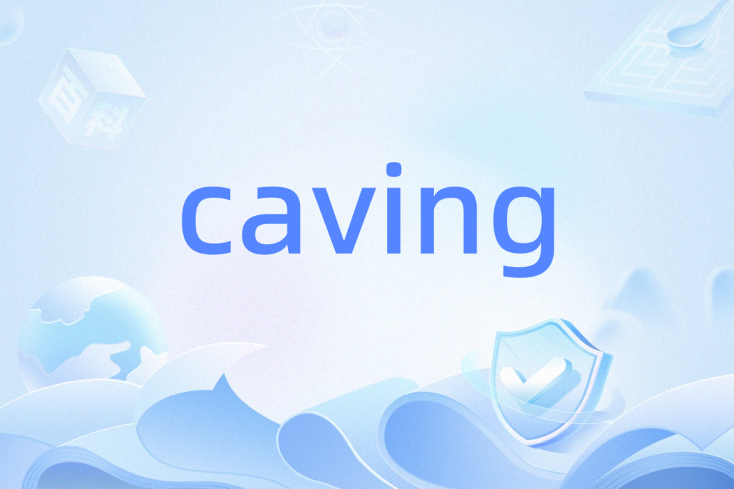 caving(英語單詞)