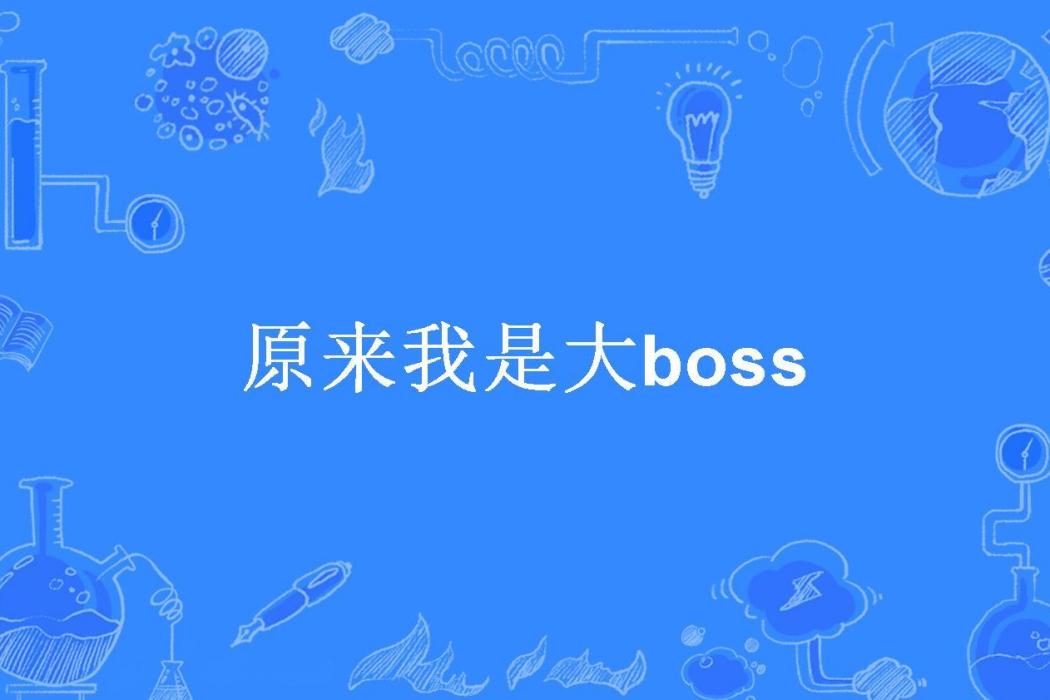 原來我是大boss(熙恆所著小說)