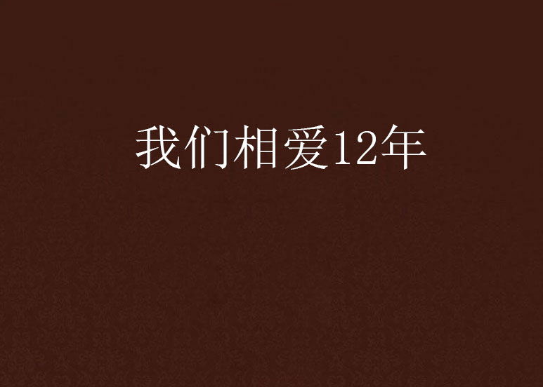 我們相愛12年