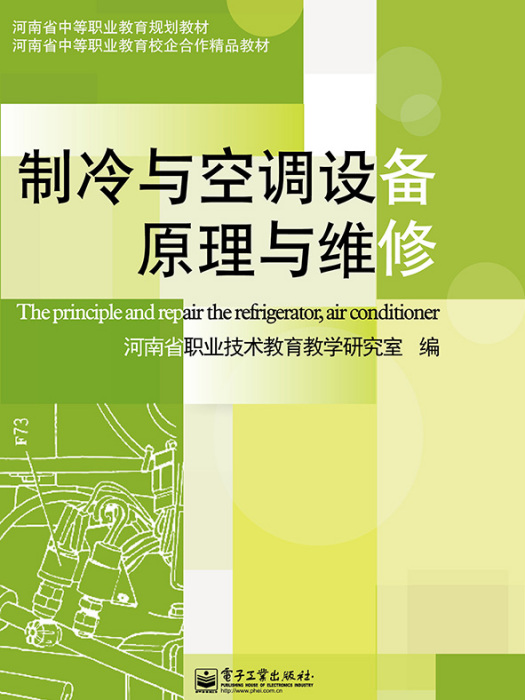 製冷與空調設備原理與維修（雙色）