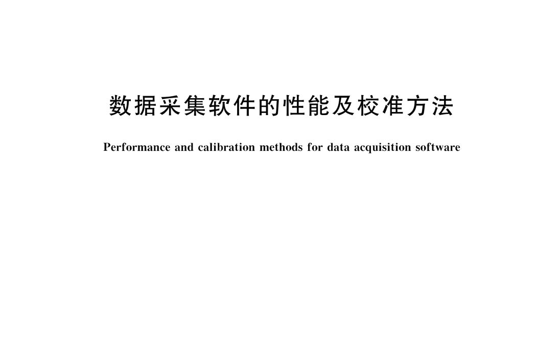 數據採集軟體的性能及校準方法