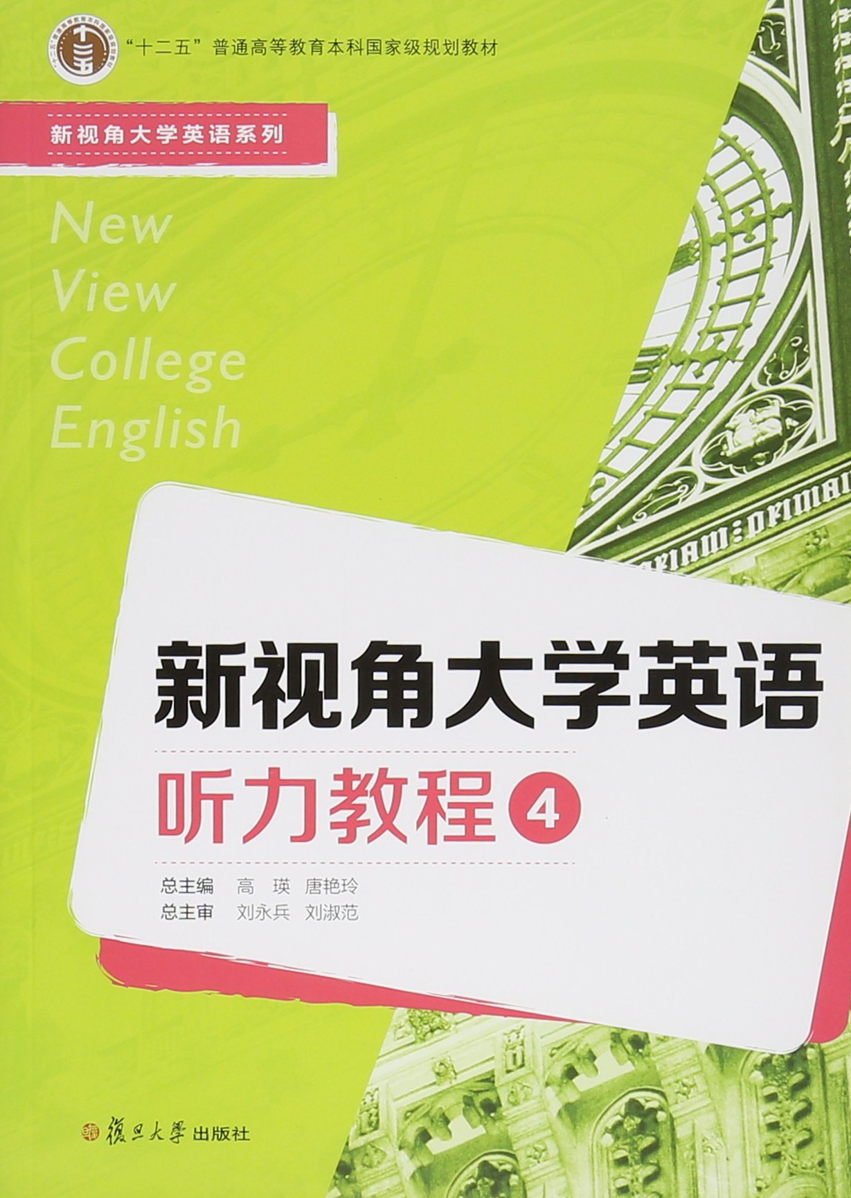 新視角大學英語聽力教程4