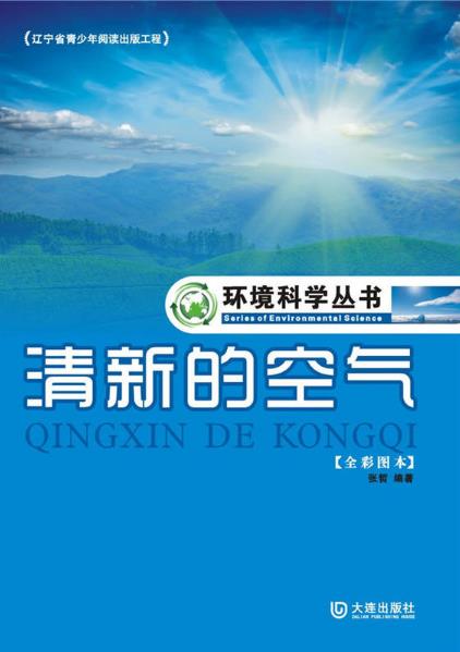 環境科學叢書：清新的空氣