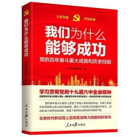 我們為什麼能夠成功(2021年人民日報出版社出版的圖書)