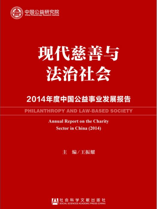 現代慈善與法治社會：2014年度中國公益事業發展報告