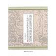 語言生活與語言變異：河間方言的社會語言學研究