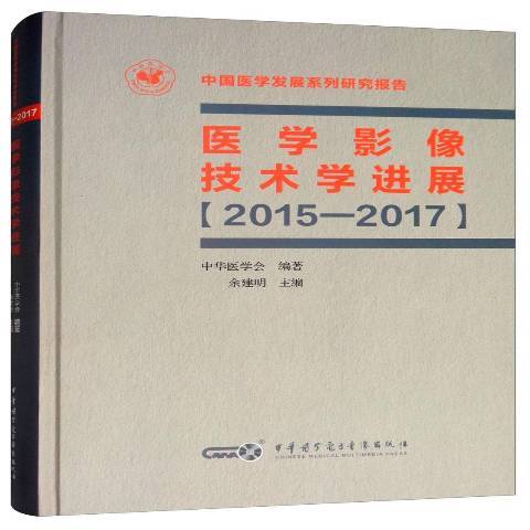 醫學影像技術學進展：2015-2017