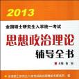 2012全國碩士研究生入學統一考試思想政治理論輔導全書