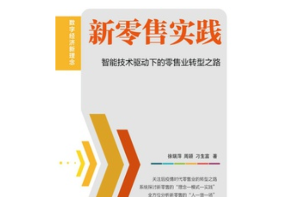 新零售實踐：智慧型技術驅動下的零售業轉型之路