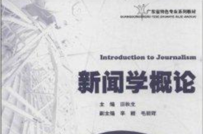 廣東省特色專業系列教材：新聞學概論