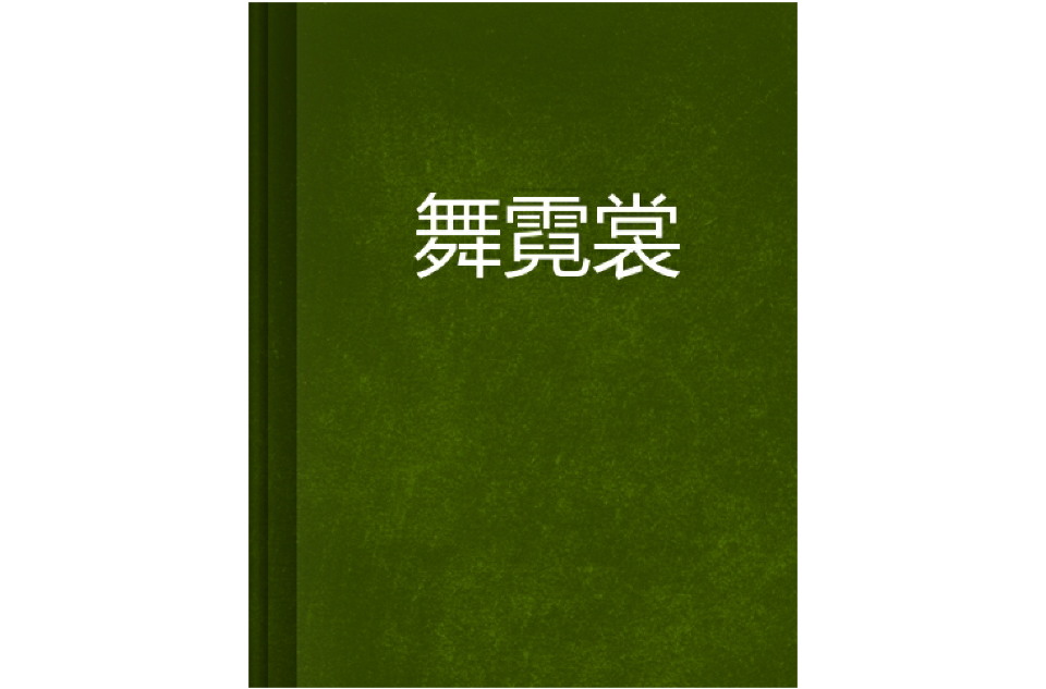 舞霓裳(碧落舞寫的網路小說)