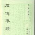 左傳導讀(1985年文史哲出版社出版的圖書)