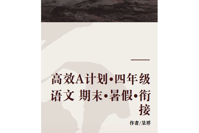 高效A計畫·四年級語文期末·暑假·銜接