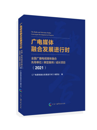 廣電媒體融合發展進行時(2021)