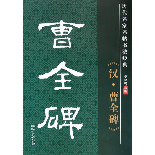 漢曹全碑/歷代名家書法經典字譜