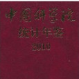 中國科學院統計年鑑2010