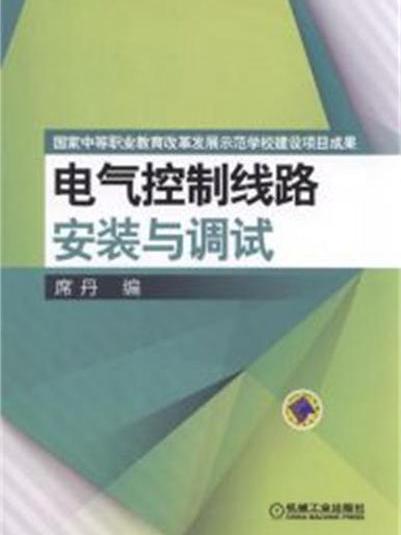 電氣控制線路安裝與調試(2016年5月26日機械工業出版社出版的圖書)