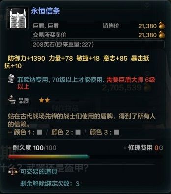 永恆信條(遊戲《洛奇英雄傳》中的武器巨盾類道具)