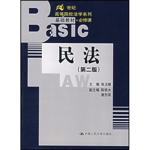 21世紀高等院校法學系列基礎教材·民法