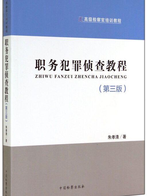 高級檢察官培訓教程：職務犯罪偵查教程（第3版）