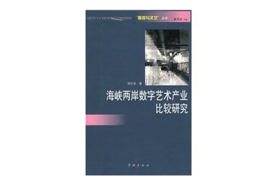 海峽兩岸數字藝術產業比較研究