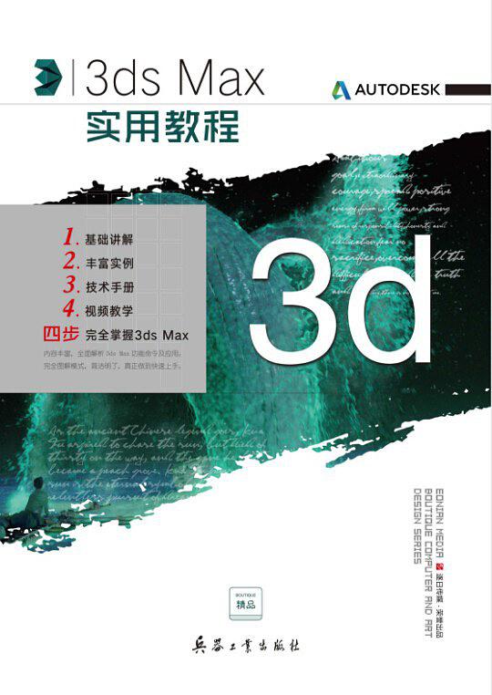 3dsmax實用教程(3ds Max實用教程（潘玫玫主編書籍）)