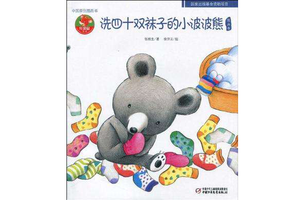 洗四十雙襪子的小波波熊-中國原創圖畫書-幼兒文學百年經典