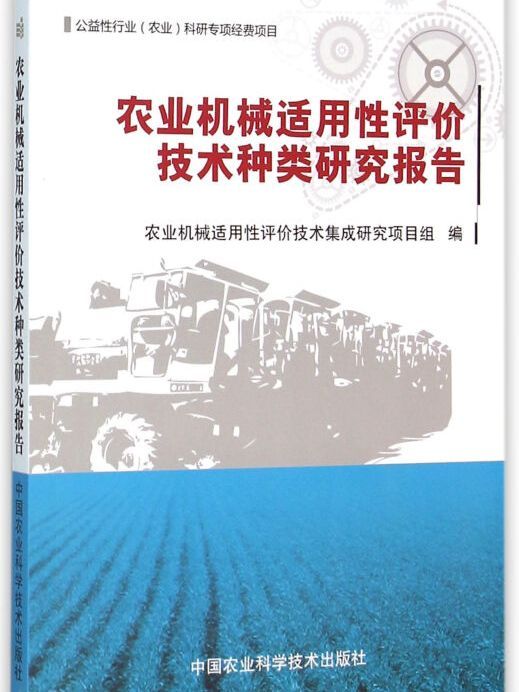 農業機械適用性評價技術種類研究報告