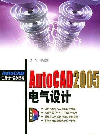 AUTOCAD 2005電氣設計