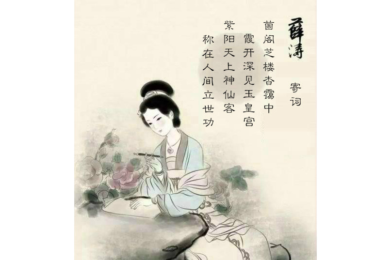 寄詞(唐代女詩人薛濤的詩作)