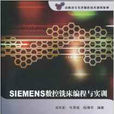 高職高專先進制造技術規劃教材：SIEMENS數控銑床編程與實訓