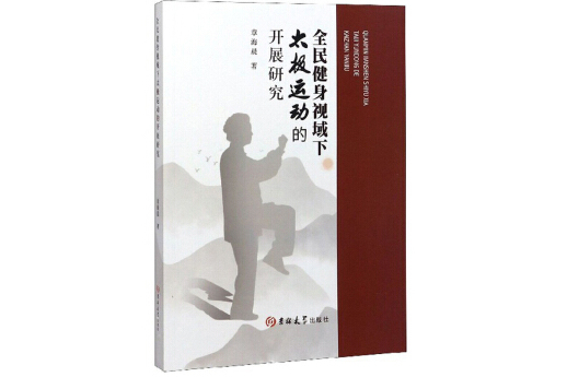 全民健身視域下太極運動的開展研究