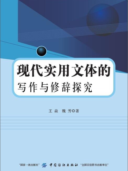 現代實用文體的寫作與修辭探究