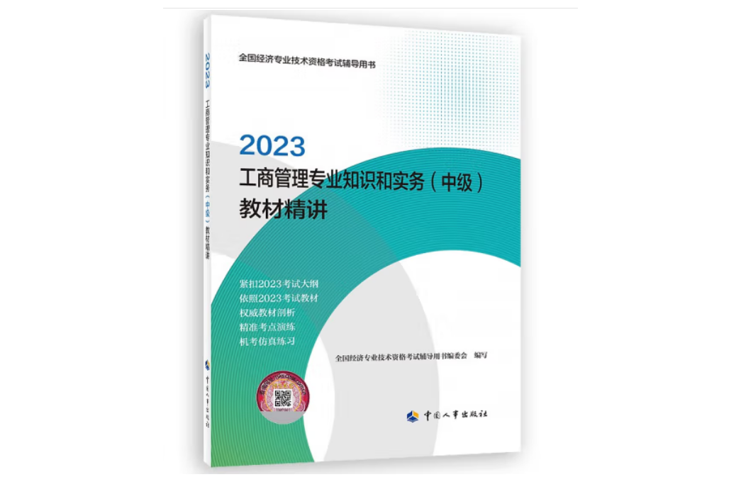 工商管理專業知識和實務（中級）教材精講2023