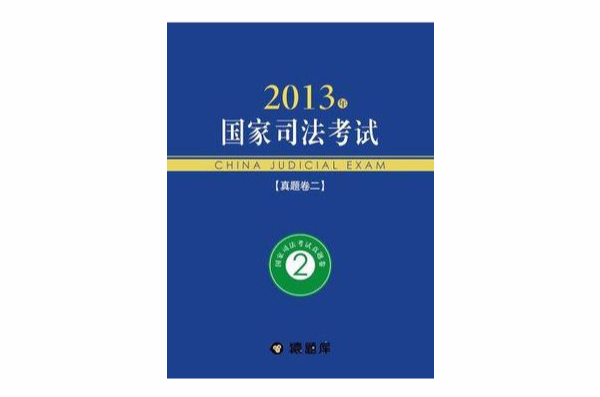 2013年國家司法考試真題卷二