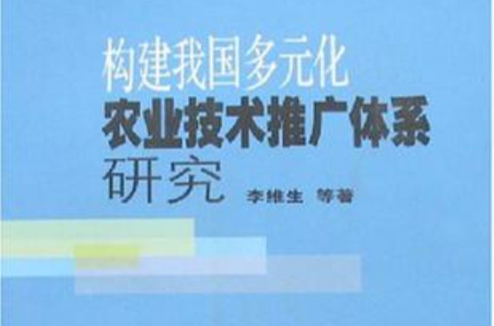 構建我國多元化農業技術推廣體系研究