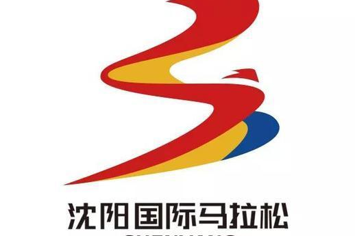 2018瀋陽國際馬拉松