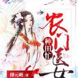 農門醫女種田忙(傅元晞著網路小說)