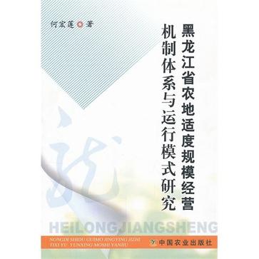 黑龍江省農地適度規模經營機制體系與運行模式研究