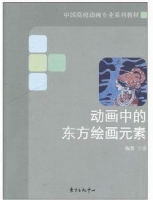 中國高校動畫專業系列教材：動畫中的東方繪畫元素